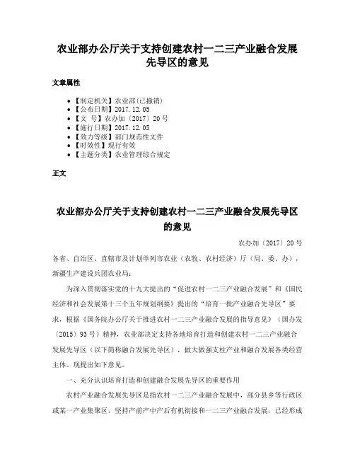 农业部办公厅关于支持创建农村一二三产业融合发展先导区的意见