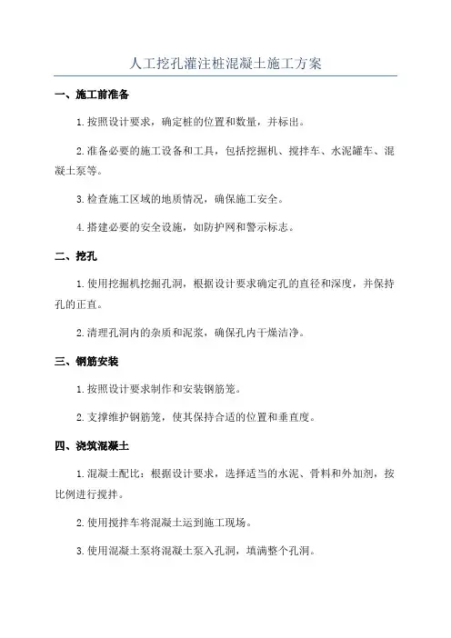 人工挖孔灌注桩混凝土施工方案