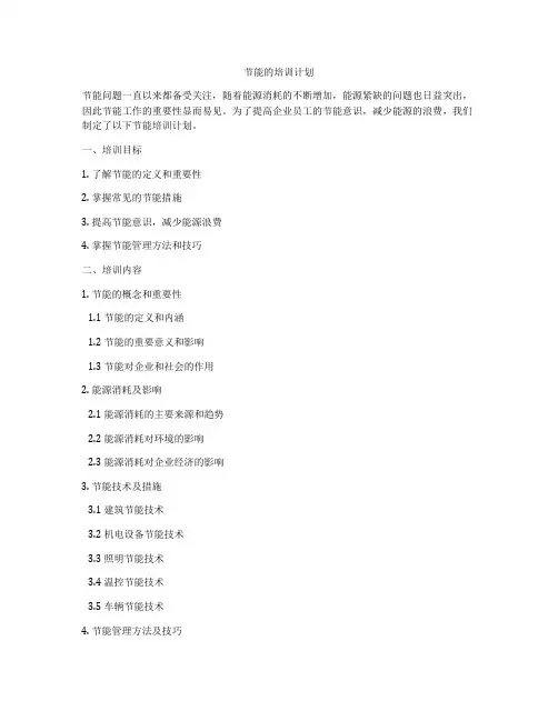节能的培训计划