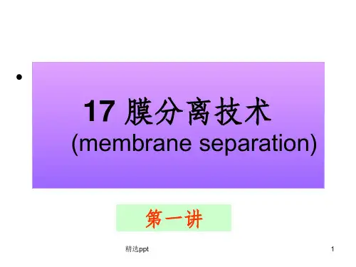 《膜分离技术》PPT课件