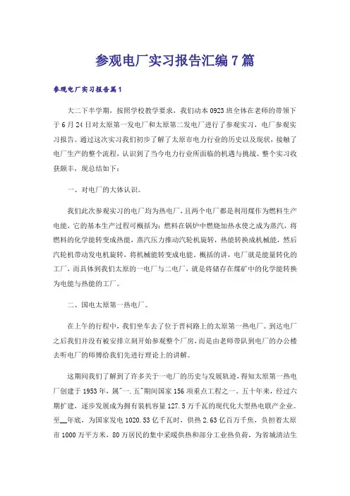 参观电厂实习报告汇编7篇_2