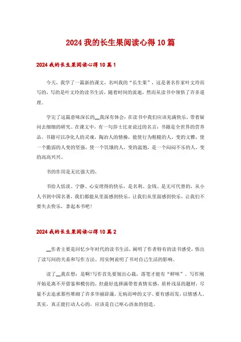 2024我的长生果阅读心得10篇_1