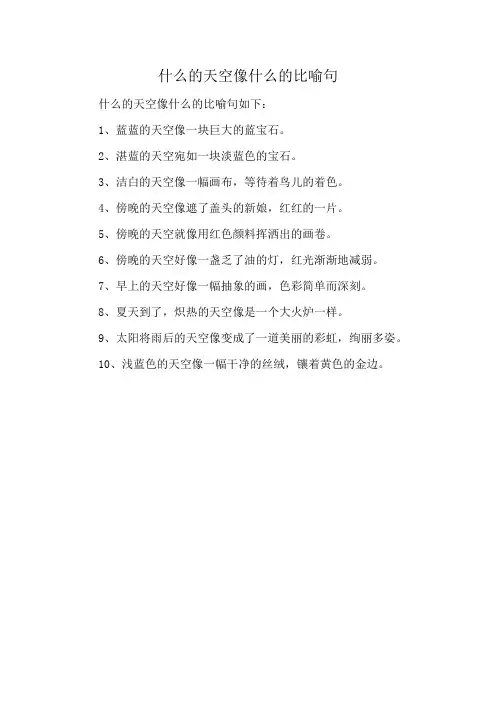 什么的天空像什么的比喻句