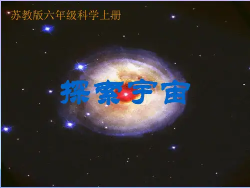 (优选)六年级科学上册探索宇宙ppt课件1苏教版