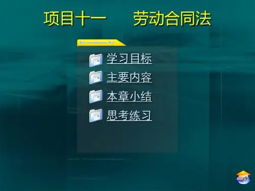 [经济学]11项目十一  劳动合同法