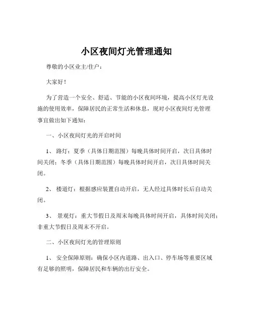 小区夜间灯光管理通知