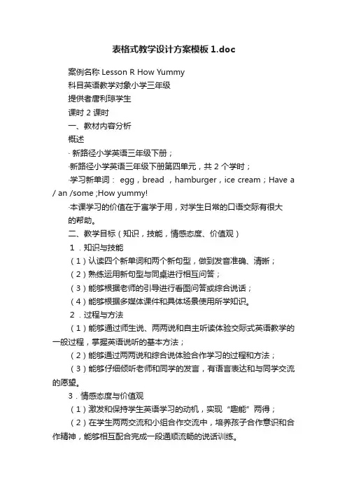 表格式教学设计方案模板1.doc