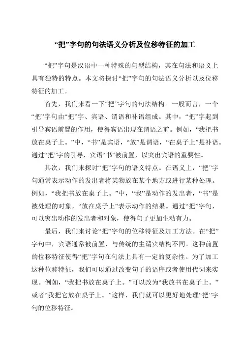 “把”字句的句法语义分析及位移特征的加工