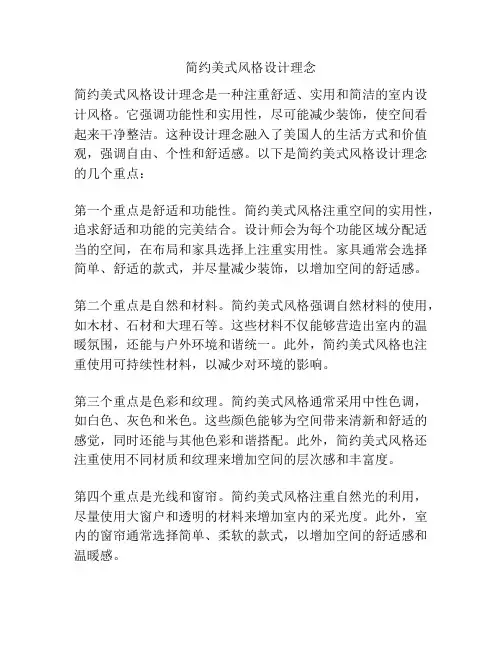 简约美式风格设计理念