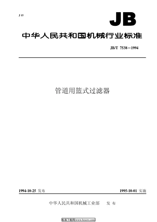 JB T75381994管道用篮式过滤器