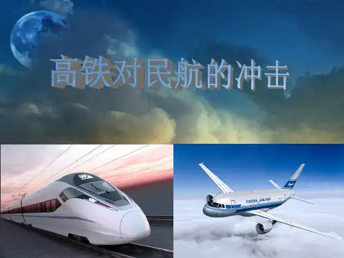 高铁对航空的冲击