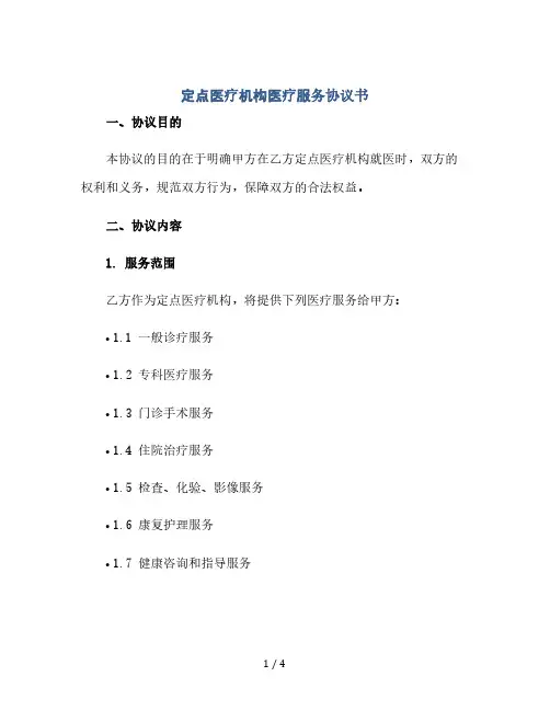 定点医疗机构医疗服务协议书(2024精)