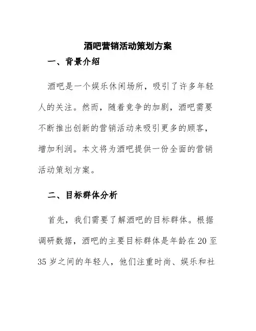 酒吧营销活动策划方案