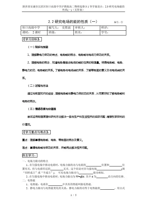 陕西省安康市汉滨区恒口高级中学沪教版高二物理选修3-1导学案设计：2.3研究电场能的性质(一)(无答