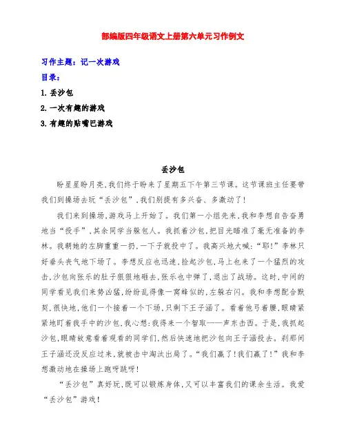 部编版 四年级语文上册第六单元《记一次游戏》作文训练范文3篇及点评