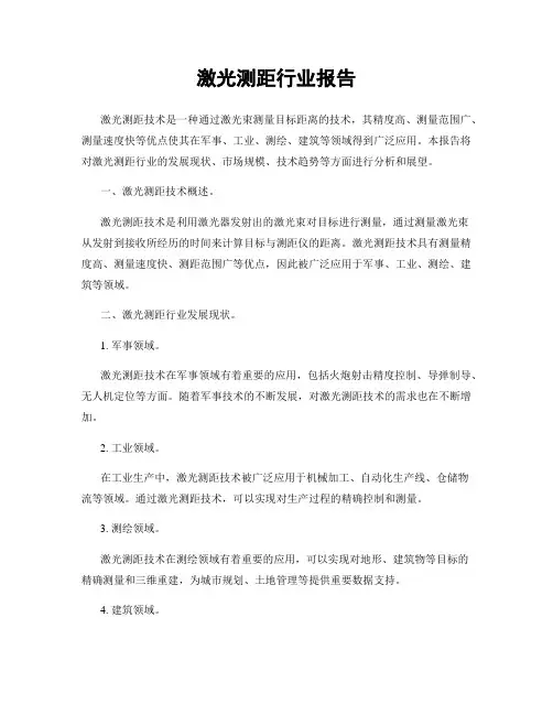 激光测距行业报告