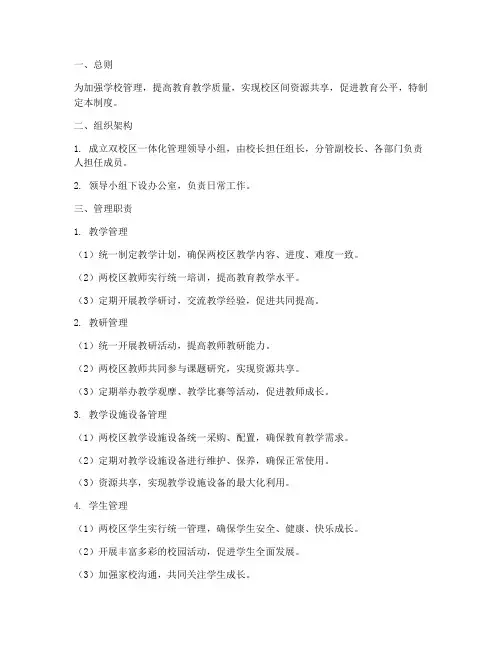 双校区一体化管理制度范本