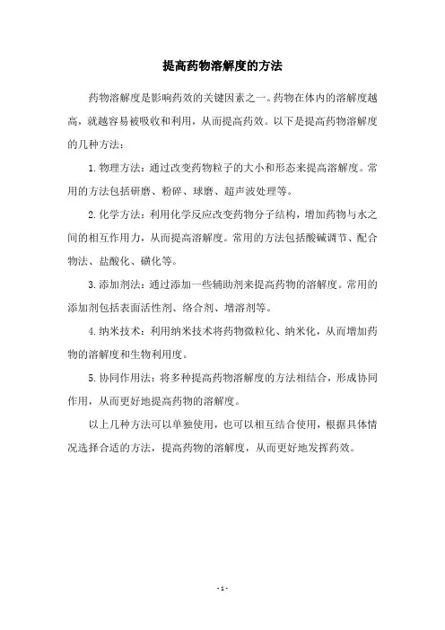 提高药物溶解度的方法