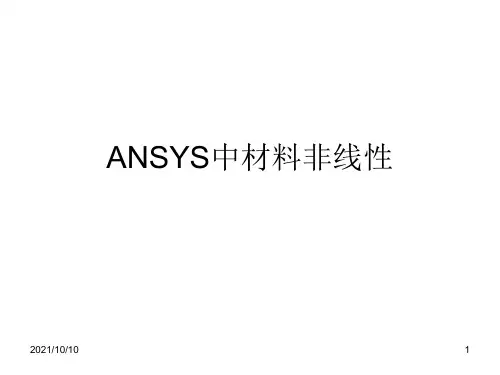 ANSYS本构关系