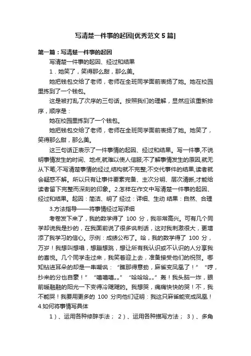 写清楚一件事的起因[优秀范文5篇]
