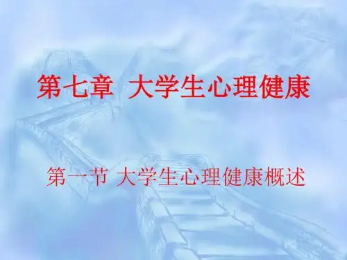 人文素质教程 第7章 大学生心理健康