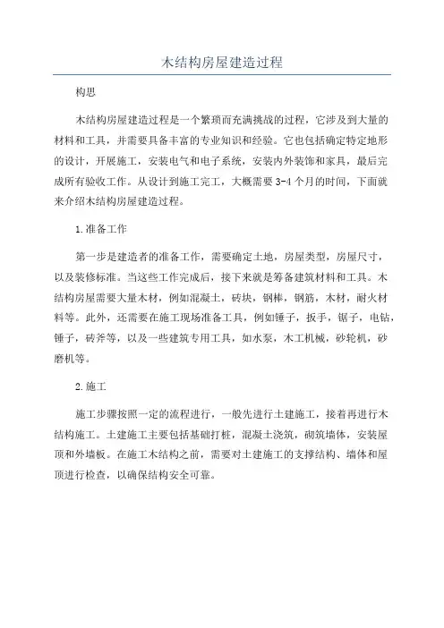 木结构房屋建造过程