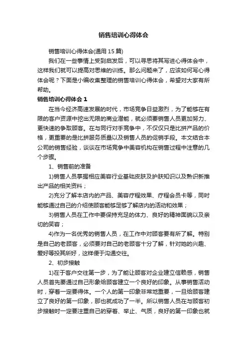 销售培训心得体会（通用15篇）