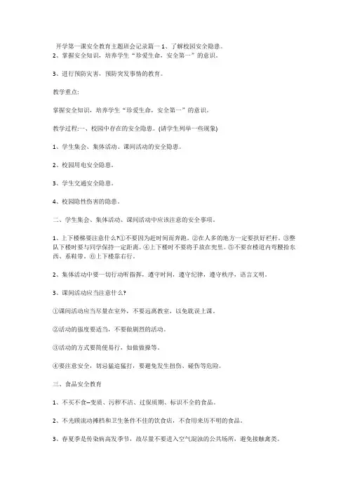 开学第一课安全教育记录内容