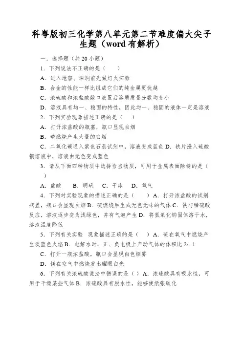 科粤版初三化学第八单元第二节难度偏大尖子生题(word有解析)