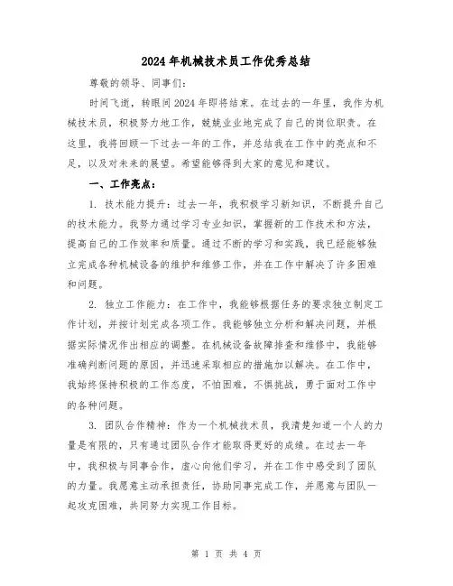 2024年机械技术员工作优秀总结（2篇）