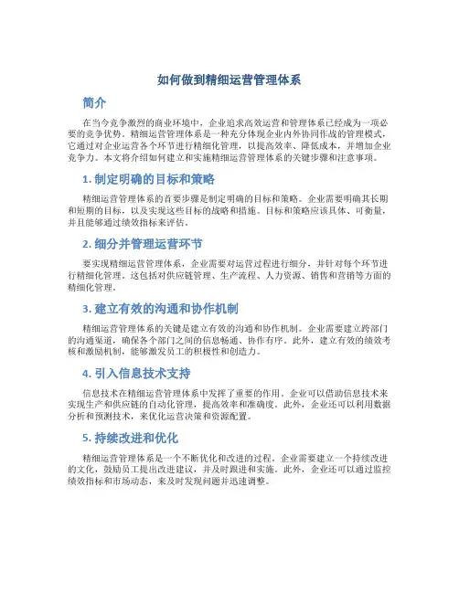 如何做到精细运营管理体系