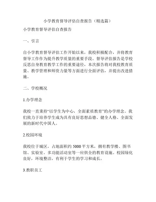 小学教育督导评估自查报告(精选篇)