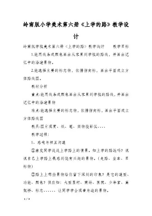 岭南版小学美术第六册《上学的路》教学设计