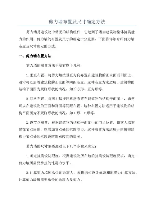 剪力墙布置及尺寸确定方法