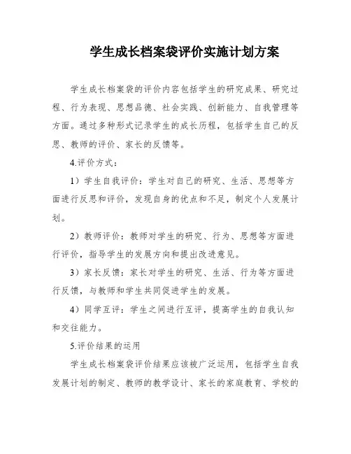 学生成长档案袋评价实施计划方案