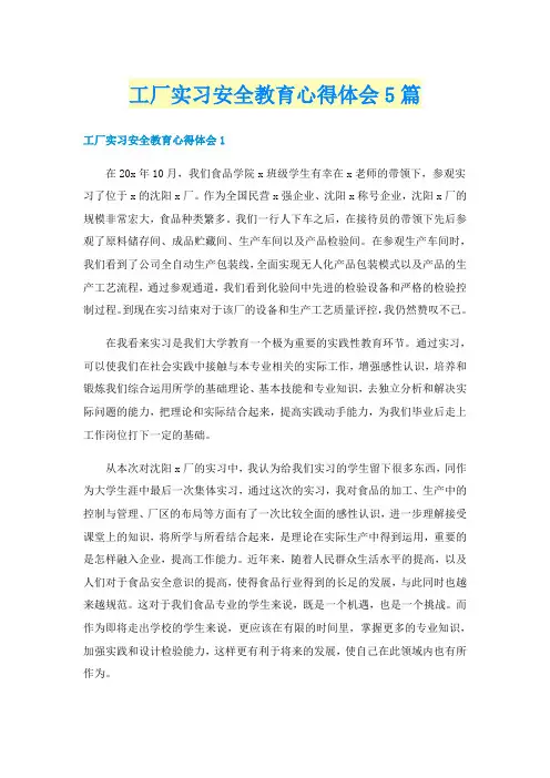 工厂实习安全教育心得体会5篇