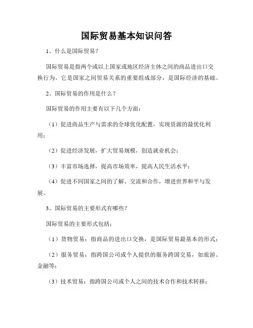 国际贸易基本知识问答