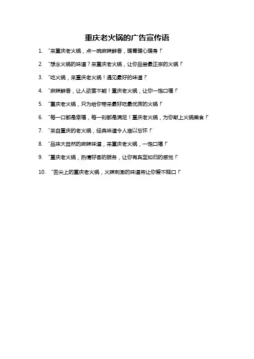 重庆老火锅的广告宣传语