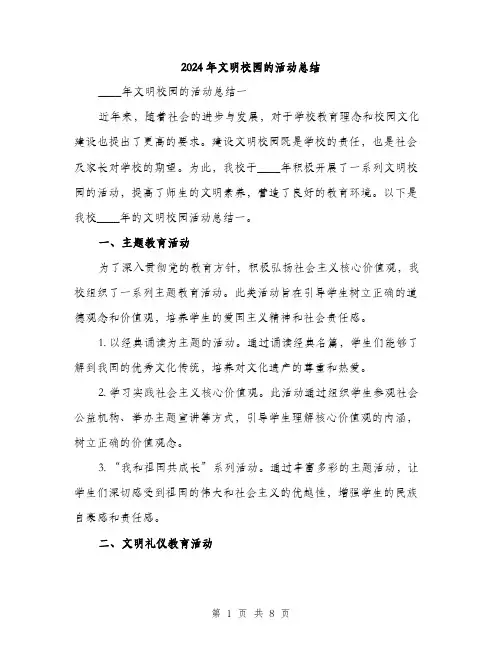 2024年文明校园的活动总结(三篇)