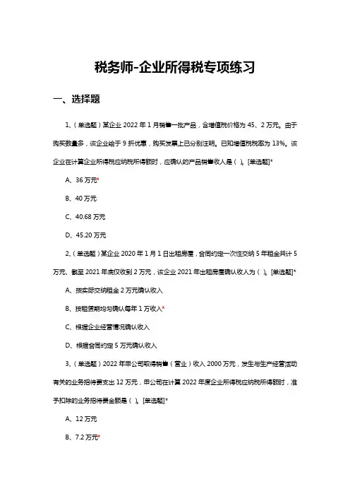 2024年2月税务师-企业所得税专项练习