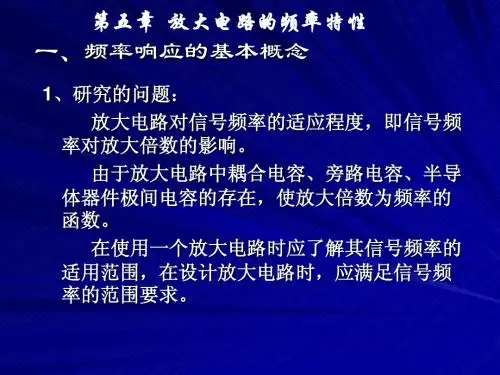 第5章放大电路的频率响应