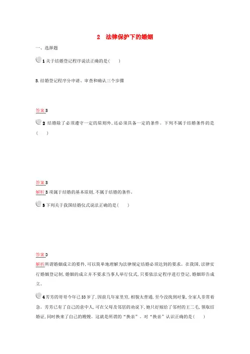 高中政治专题五家庭与婚姻2法律保护下的婚姻训练(含解析)新人教版选修5.