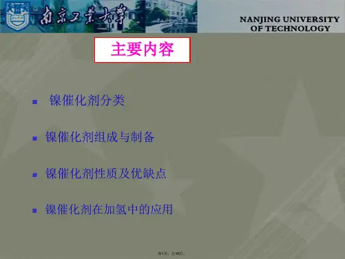 镍催化剂的合成及其在催化加氢中的应用
