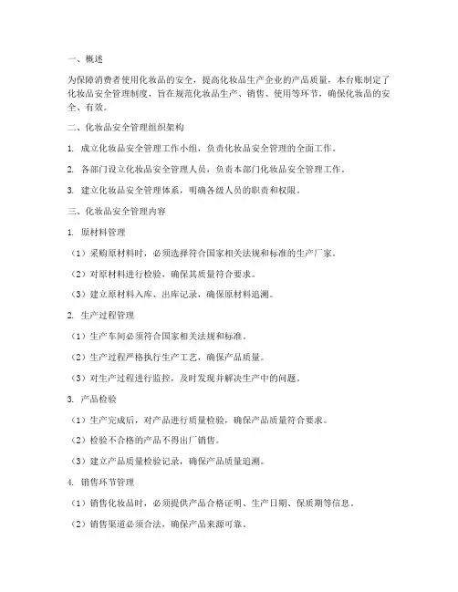 化妆品安全管理制度台账