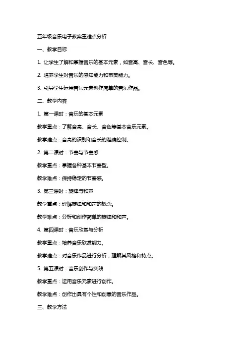 五年级音乐电子教案重难点分析