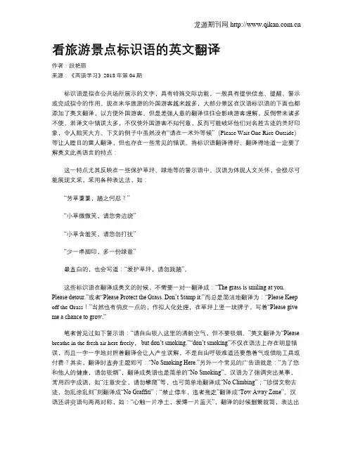 看旅游景点标识语的英文翻译