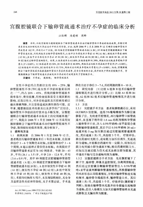 宫腹腔镜联合下输卵管疏通术治疗不孕症的临床分析