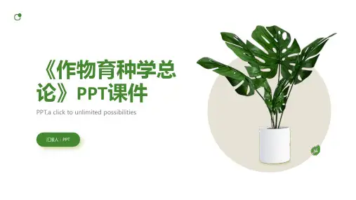 《作物育种学总论》课件