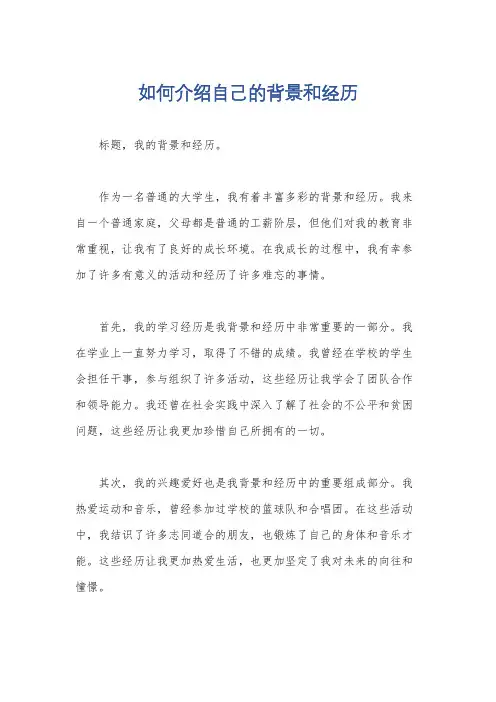 如何介绍自己的背景和经历