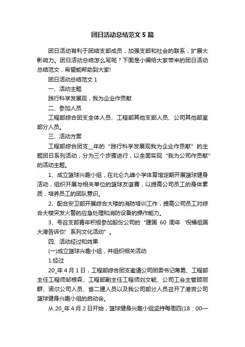 团日活动总结范文5篇